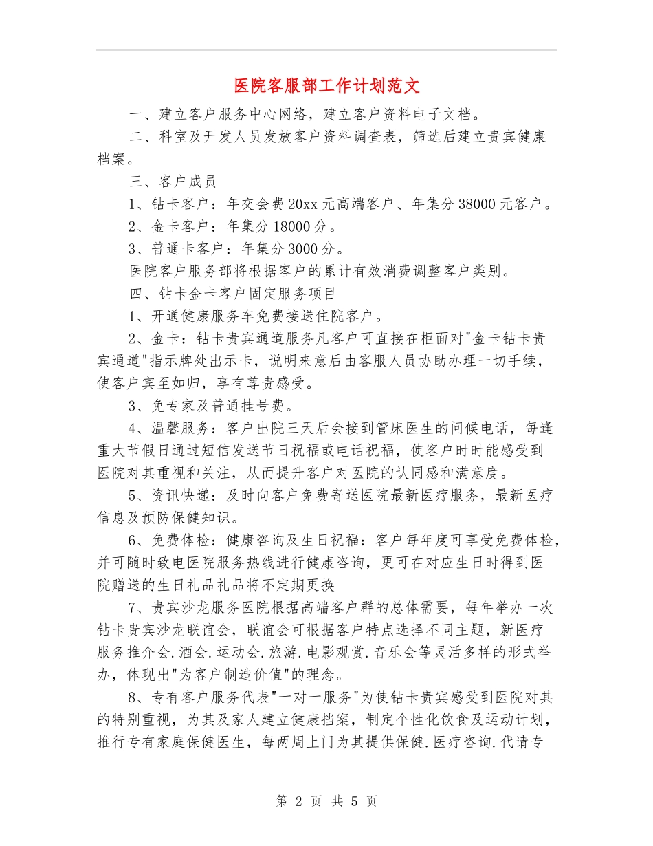 医院客服部工作计划范文_第2页