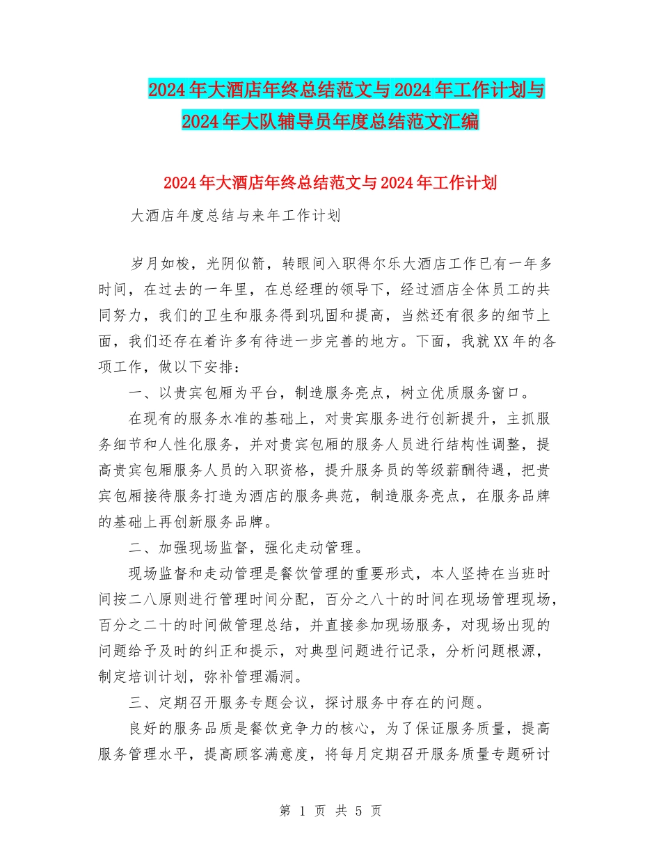 2024年大酒店年终总结范文与2024年工作计划与2024年大队辅导员年度总结范文汇编_第1页