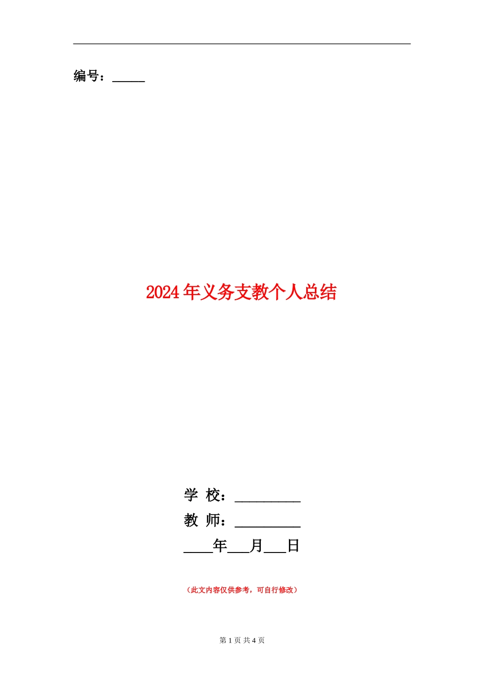2024年义务支教个人总结【新版】_第1页