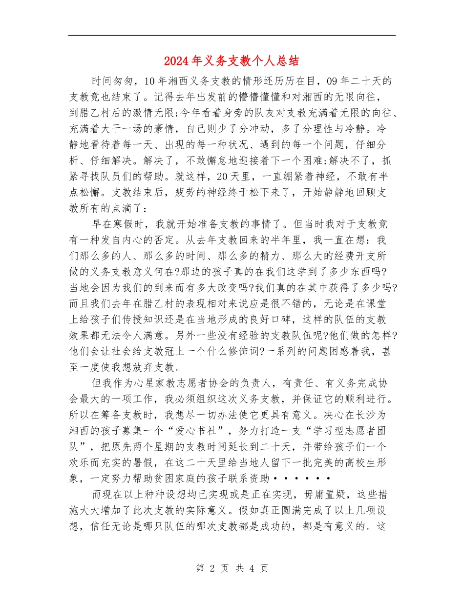 2024年义务支教个人总结【新版】_第2页