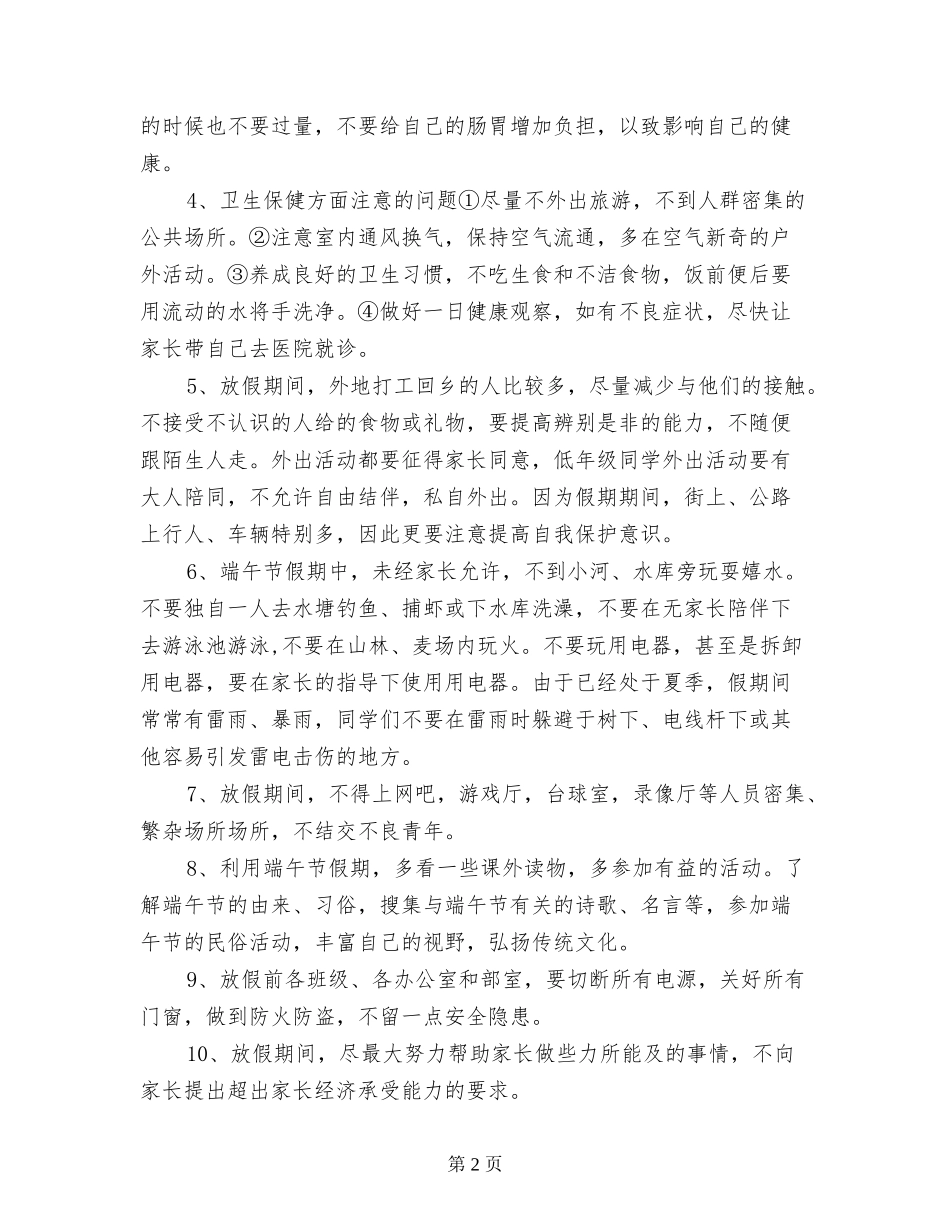 小学关于端午节放假前学生安全教育的发言稿_第2页