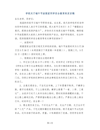 小学关于端午节放假前学生安全教育的发言稿