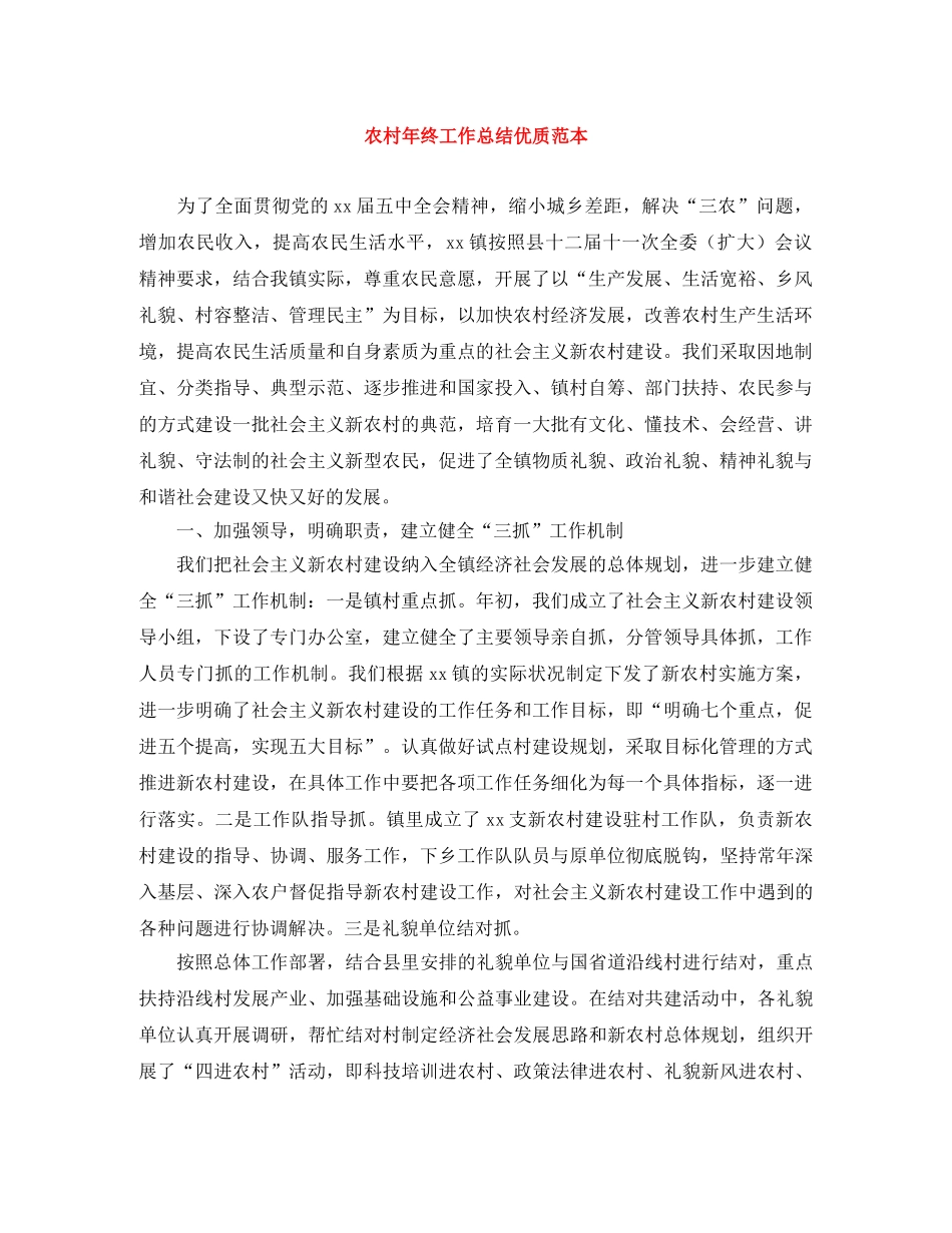 农村年终工作总结优质范本 _第1页