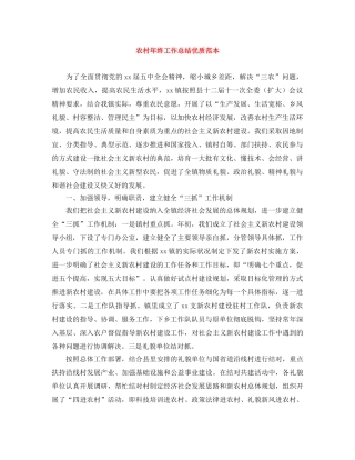 农村年终工作总结优质范本 