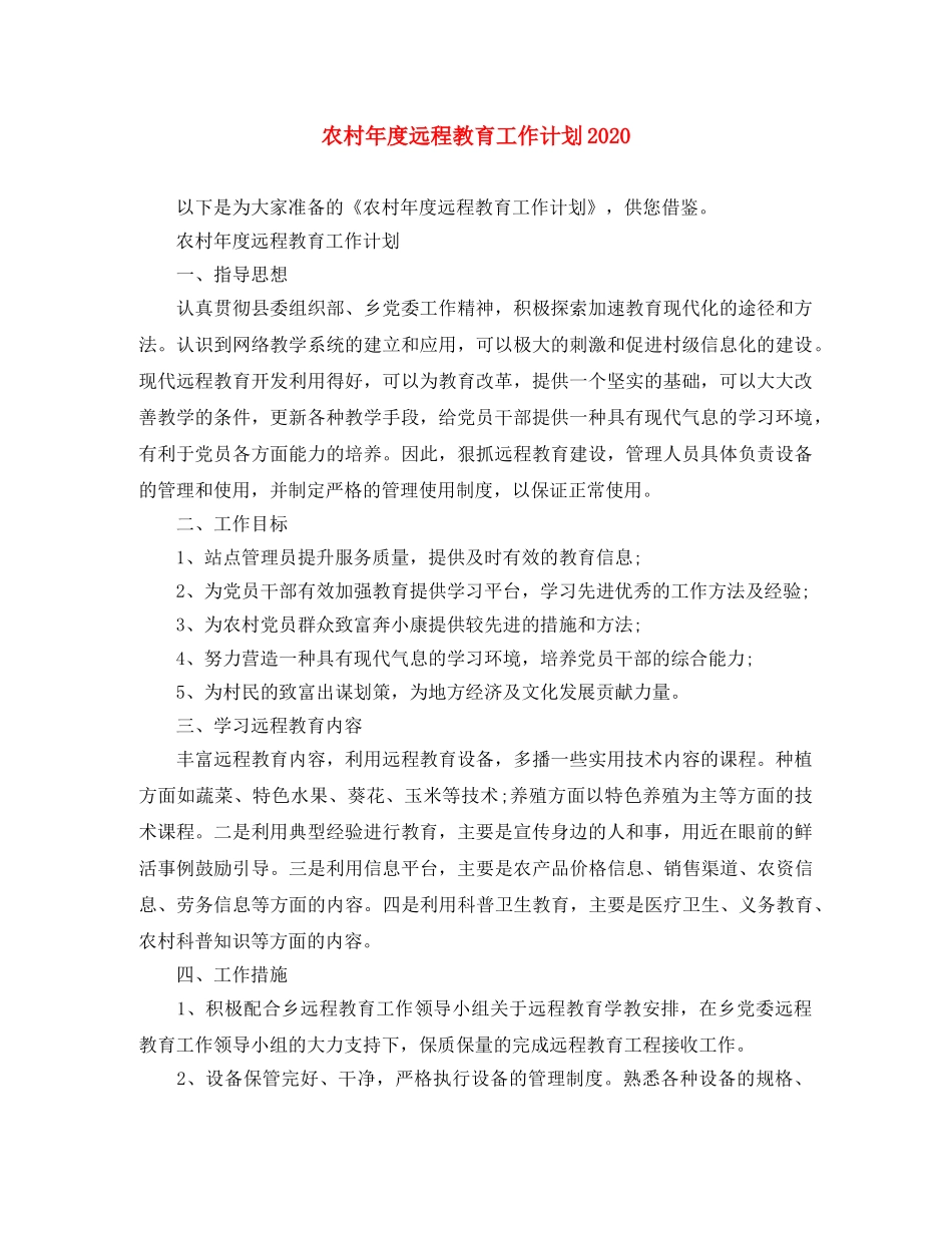 农村年度远程教育工作计划2020 _第1页