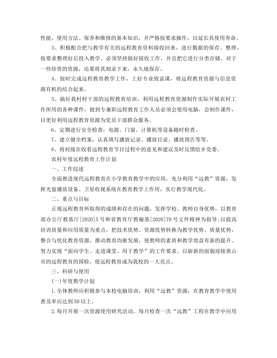 农村年度远程教育工作计划2020 _第2页