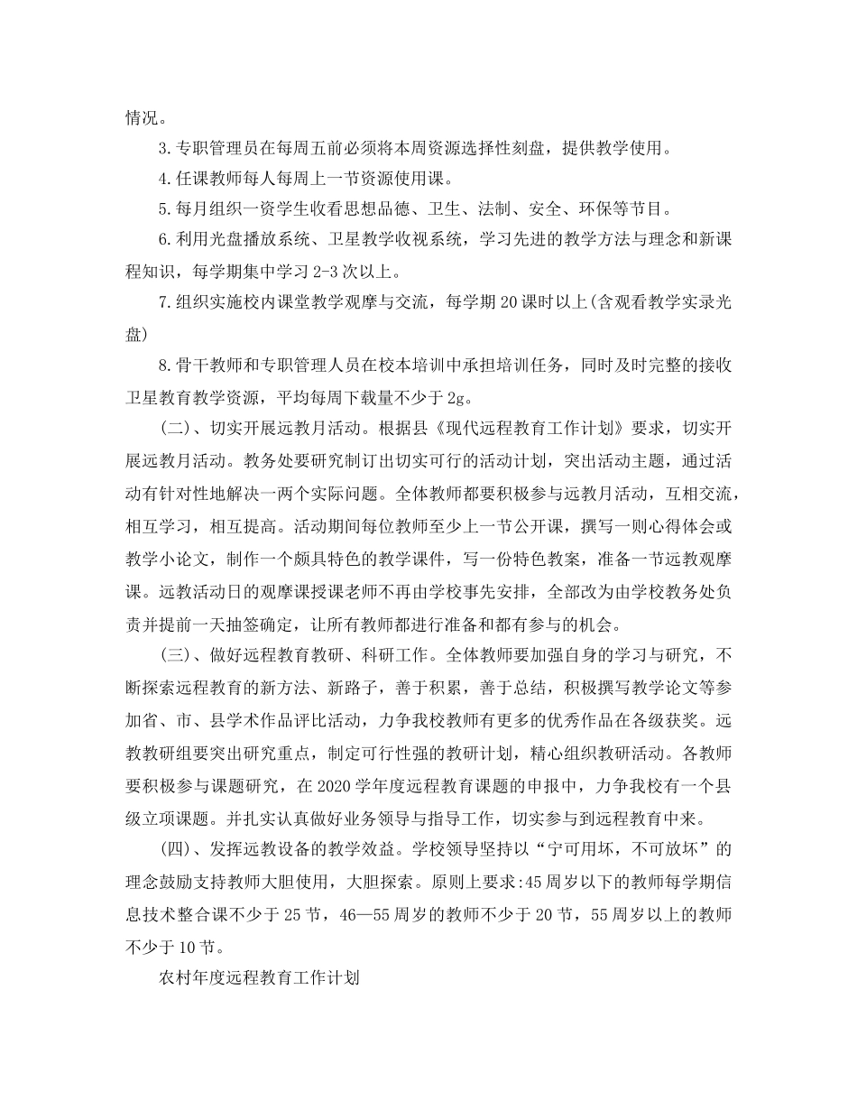 农村年度远程教育工作计划2020 _第3页