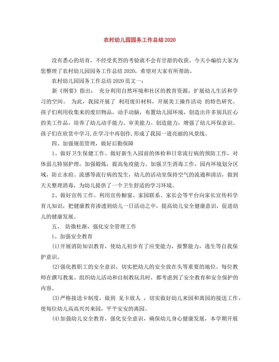 农村幼儿园园务工作总结2020 _第1页