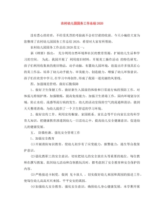 农村幼儿园园务工作总结2020 