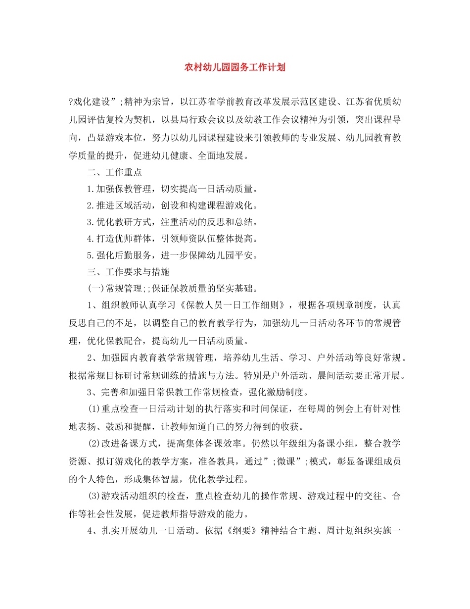 农村幼儿园园务工作计划 _第1页
