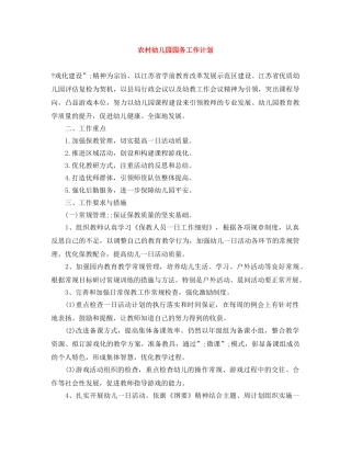 农村幼儿园园务工作计划 