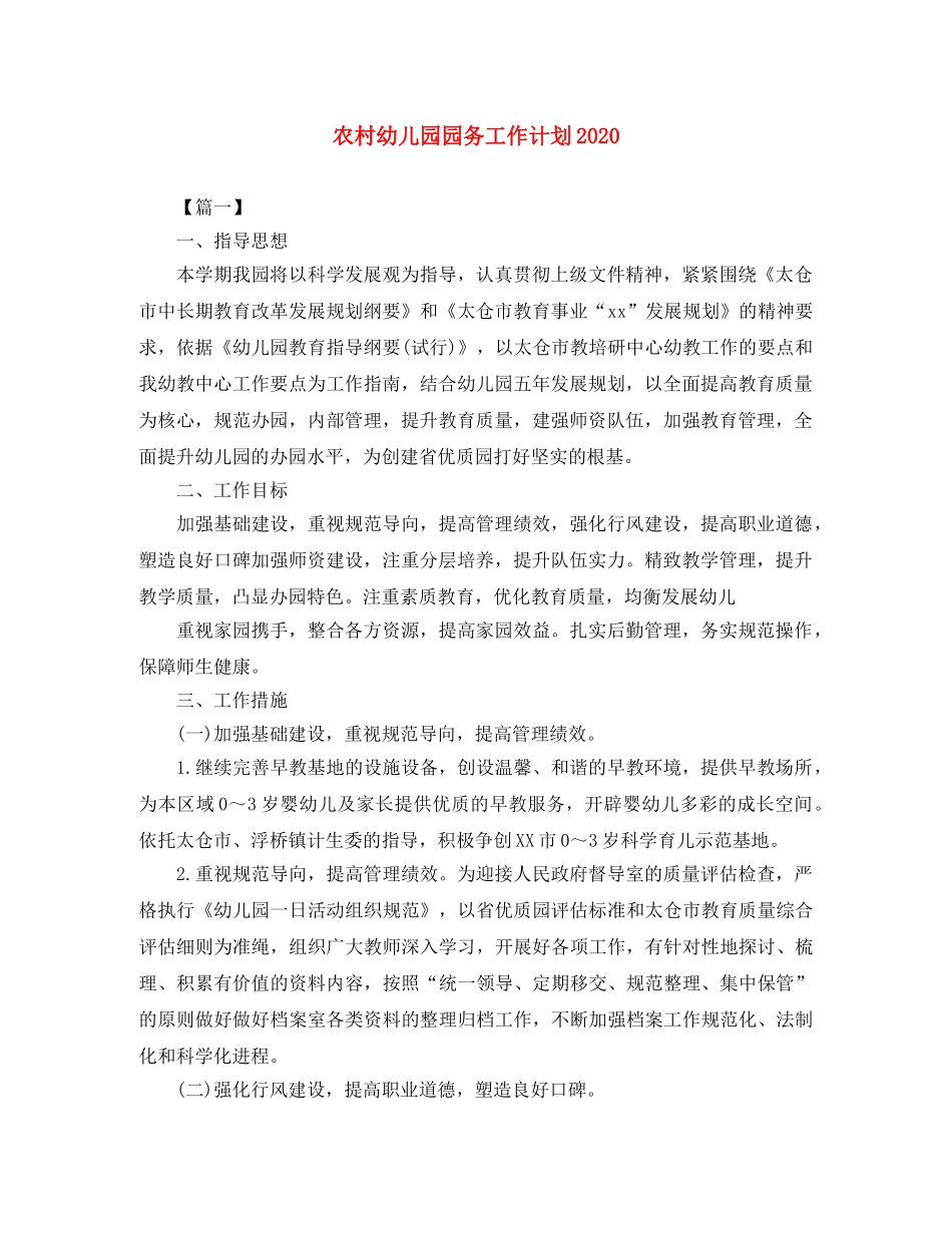 农村幼儿园园务工作计划2020 _第1页