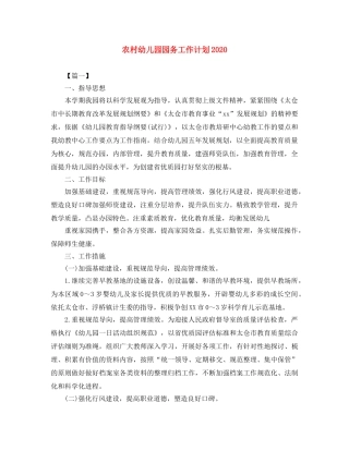 农村幼儿园园务工作计划2020 