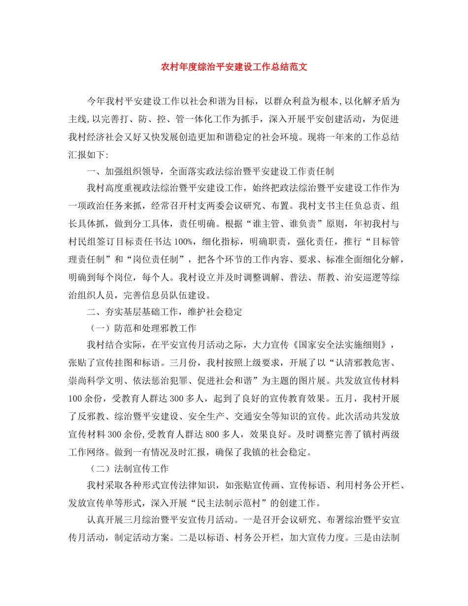 农村年度综治平安建设工作总结范文 _第1页
