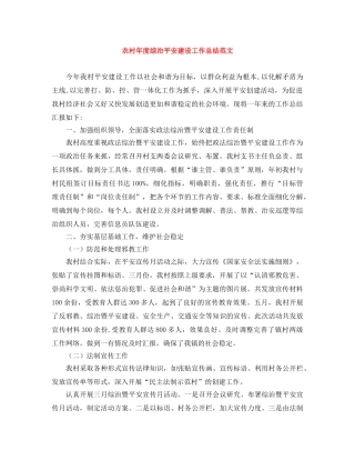 农村年度综治平安建设工作总结范文 