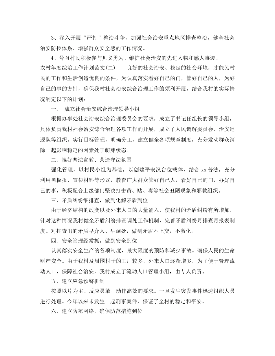 农村年度综治工作计划范文 _第2页
