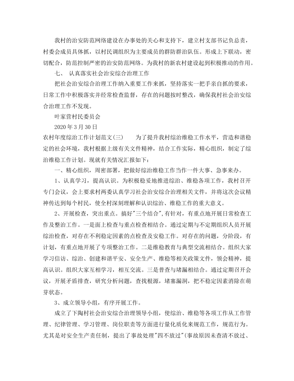 农村年度综治工作计划范文 _第3页