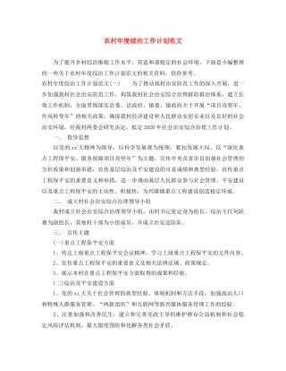 农村年度综治工作计划范文 