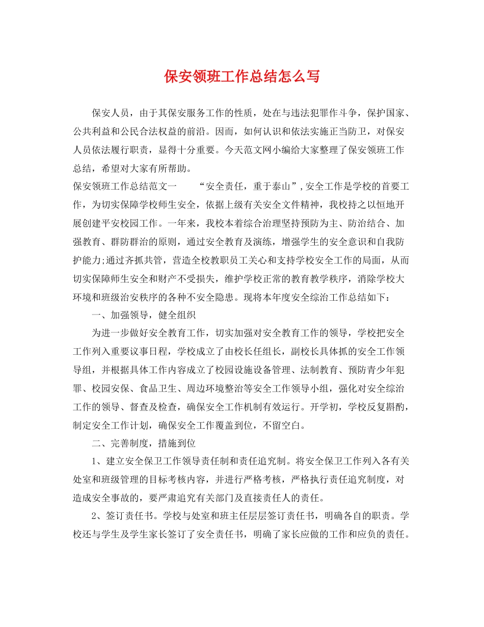 保安领班工作总结怎么写 _第1页