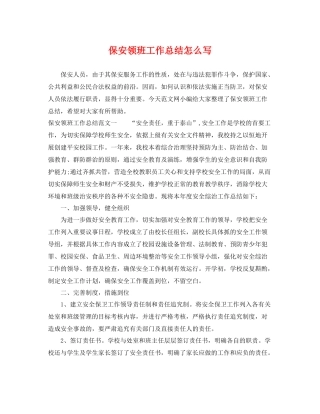 保安领班工作总结怎么写 