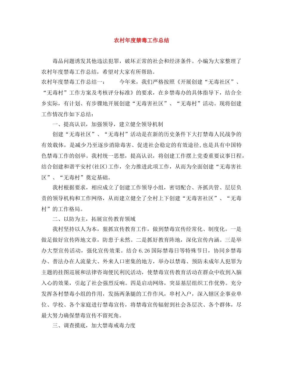 农村年度禁毒工作总结 _第1页