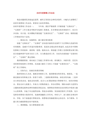 农村年度禁毒工作总结 
