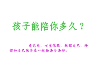 孩子能陪你多久？
