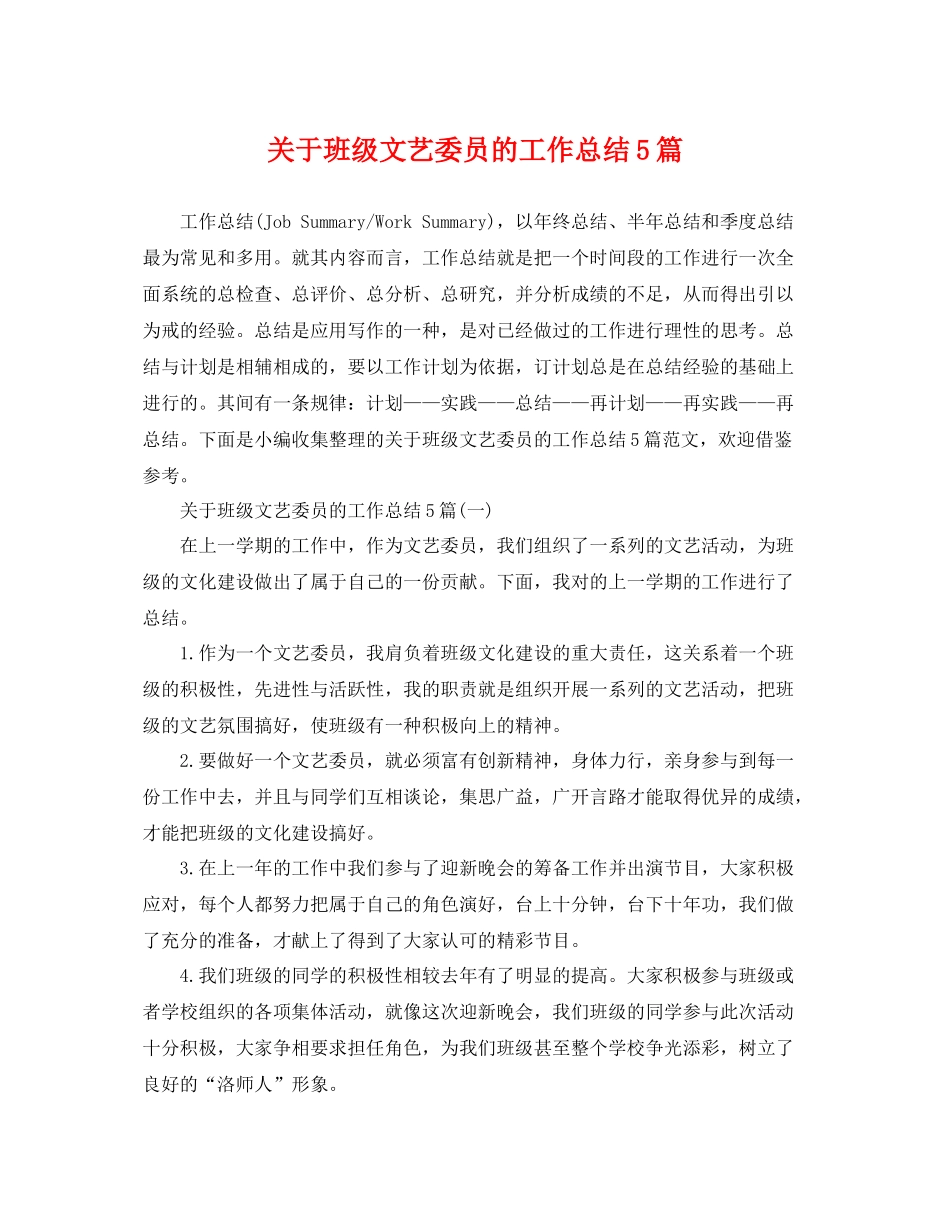 关于班级文艺委员的工作总结5篇 _第1页