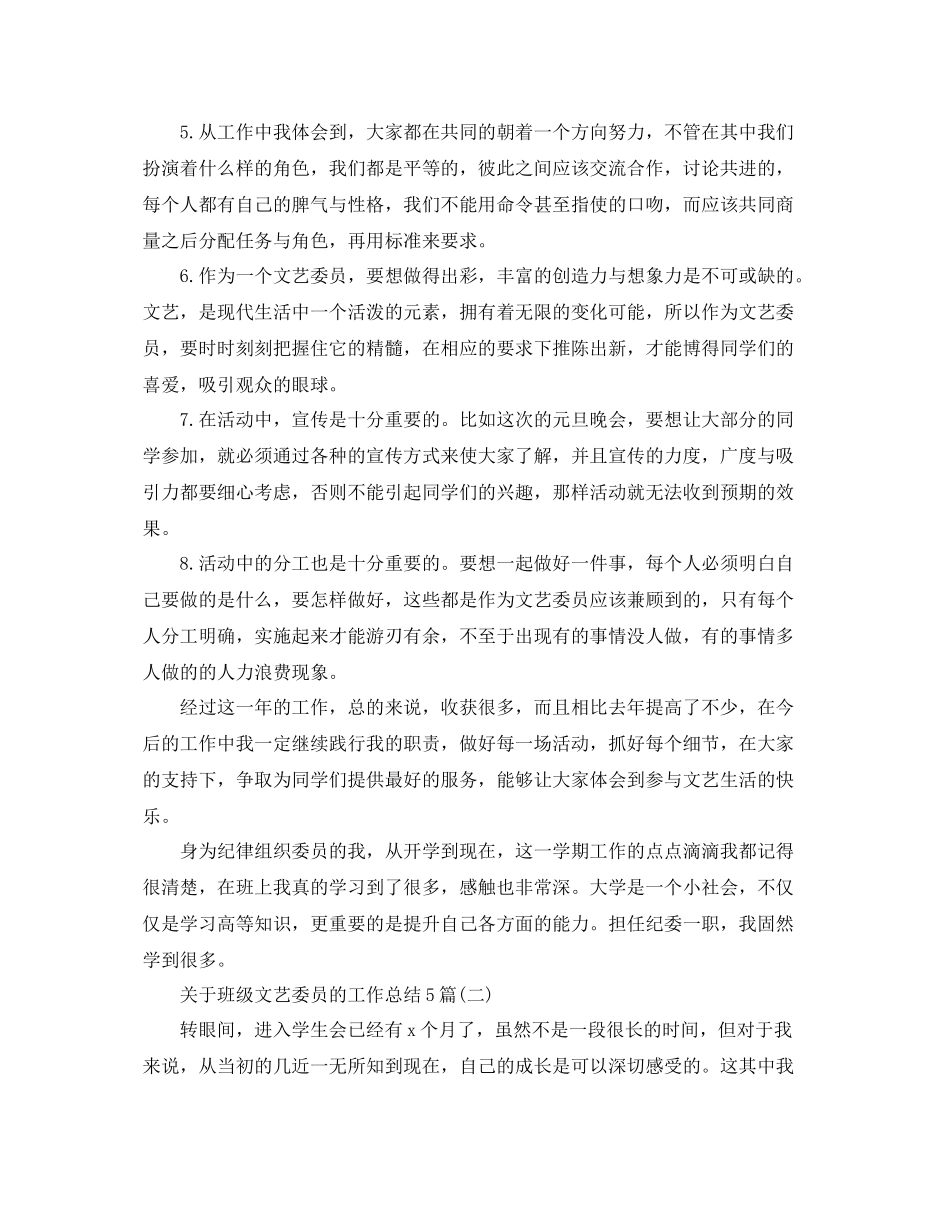 关于班级文艺委员的工作总结5篇 _第2页