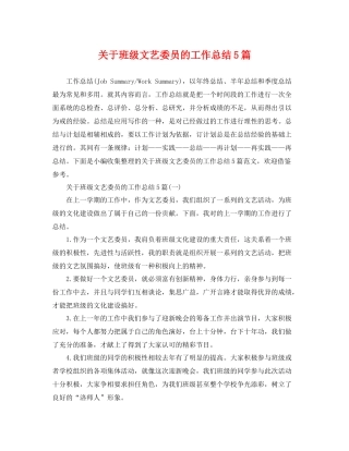 关于班级文艺委员的工作总结5篇 