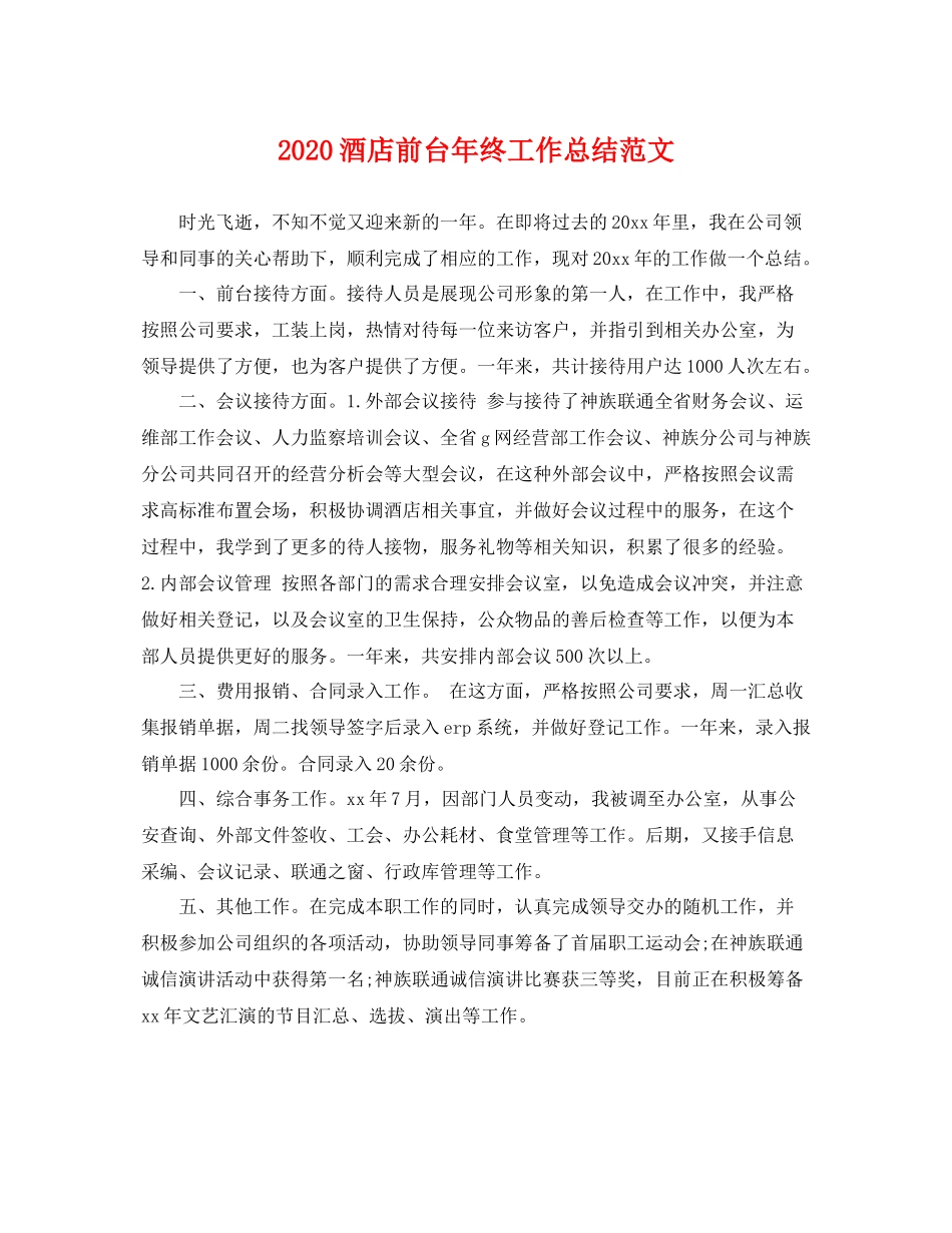 酒店前台年终工作总结范文 _第1页
