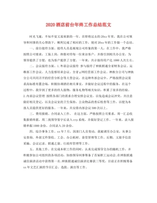 酒店前台年终工作总结范文 