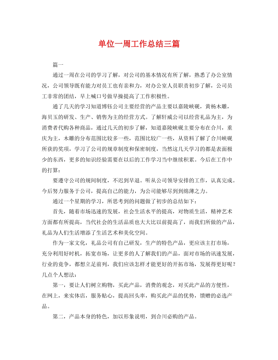 单位一周工作总结三篇 _第1页