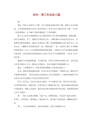 单位一周工作总结三篇 