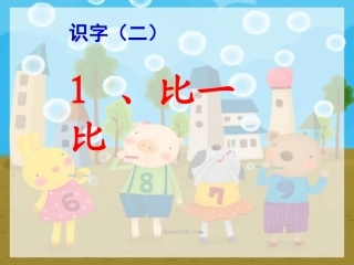 《比一比》——授课者：汤艳清