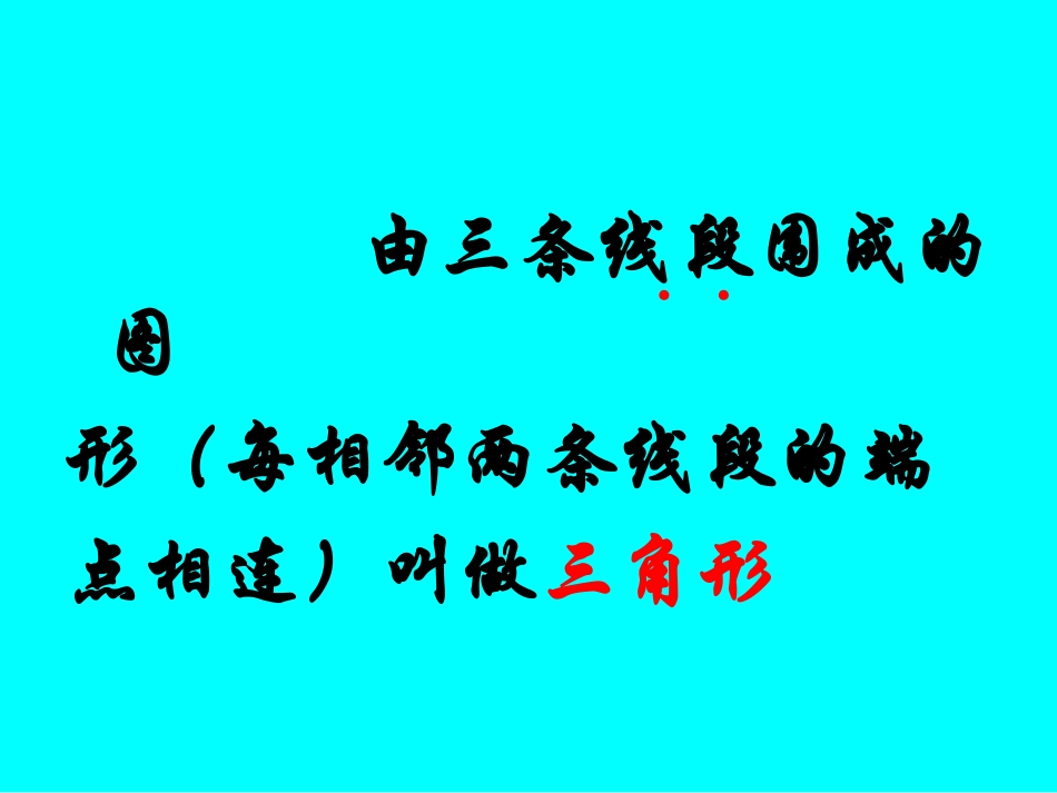 人教版小学数学四年级下册《三角形的特性》PPT课件_第3页