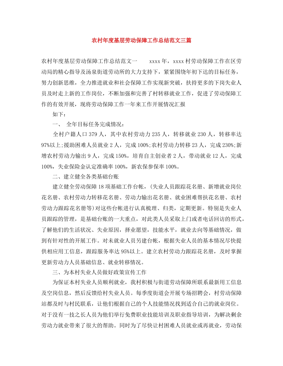 农村年度基层劳动保障工作总结范文三篇 _第1页