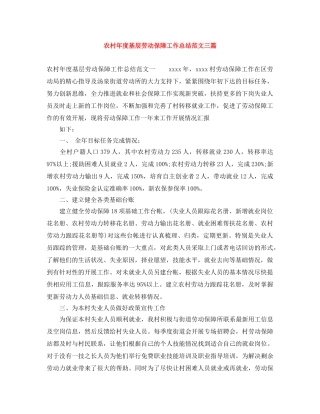 农村年度基层劳动保障工作总结范文三篇 