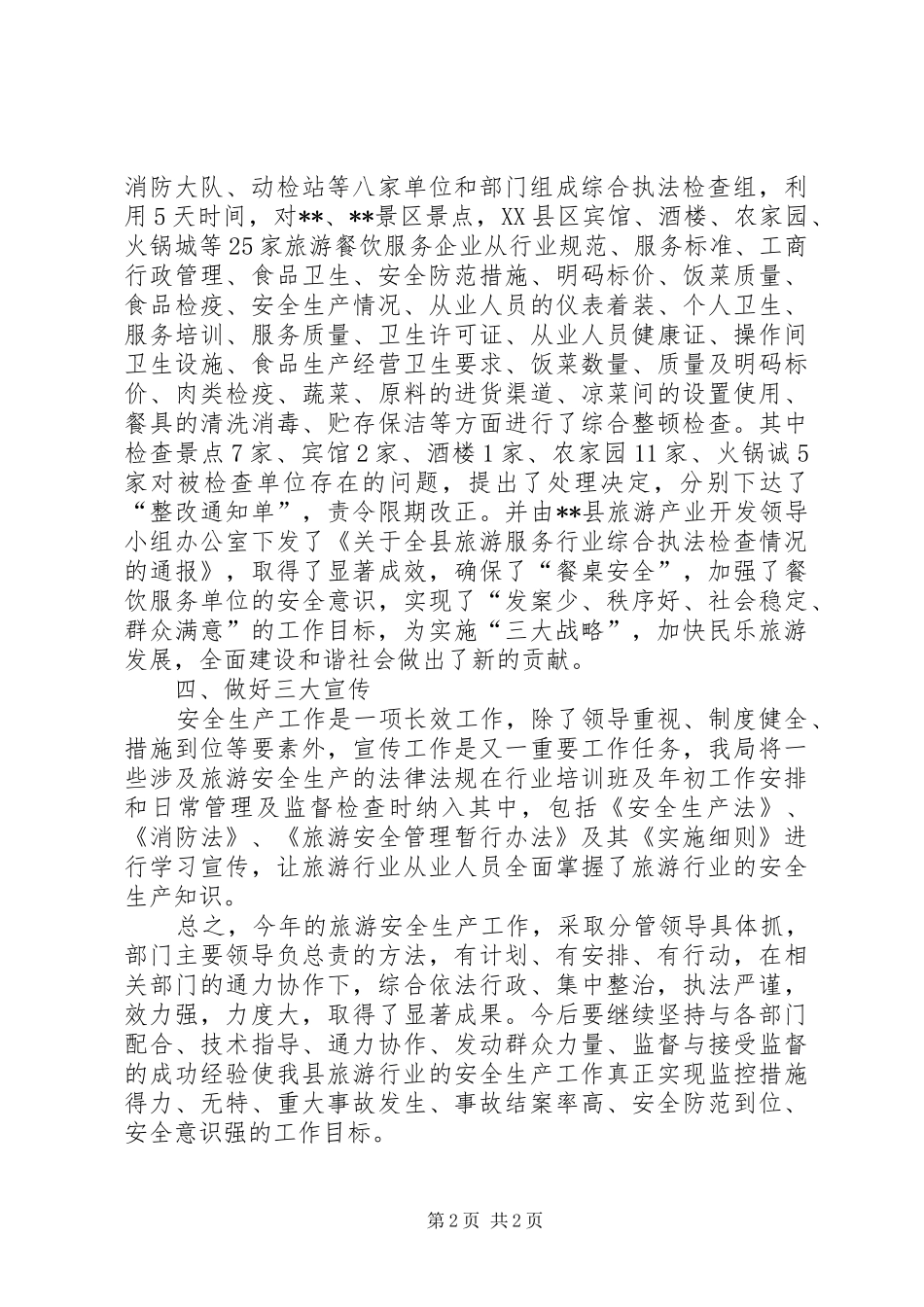 县旅游局旅游安全生产工作情况汇报_第2页