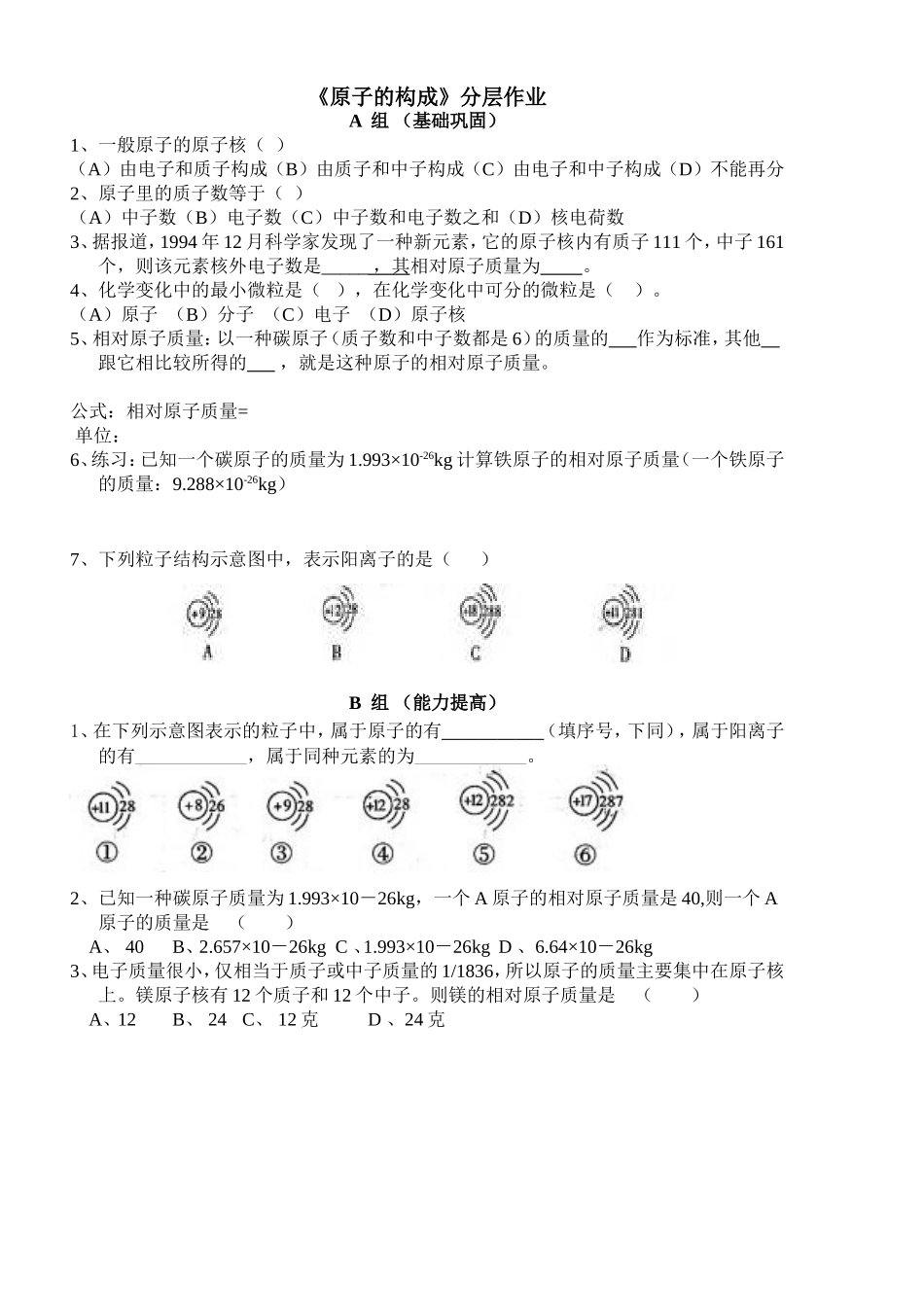 《原子的构成》分层作业1_第1页