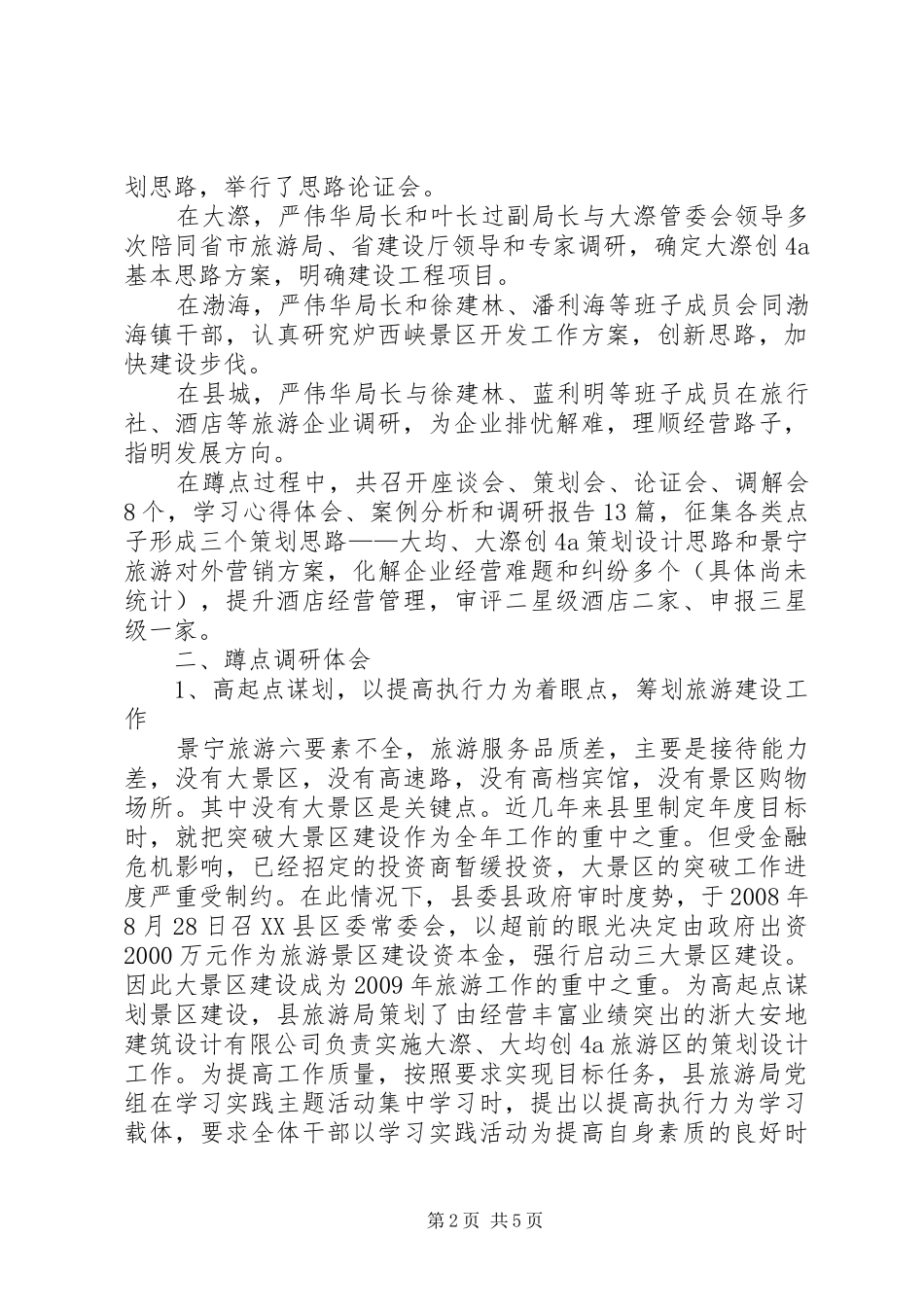 县旅游局深入学习科学实践活动调研报告_第2页