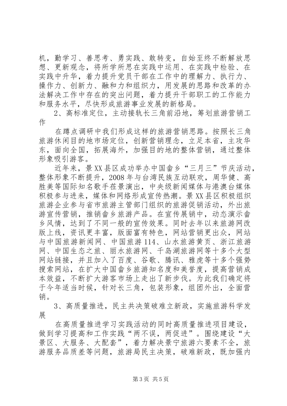 县旅游局深入学习科学实践活动调研报告_第3页