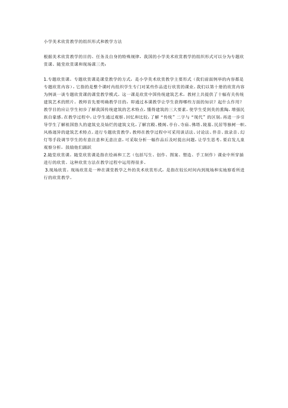 小学美术欣赏教学的组织形式和教学方法_第1页