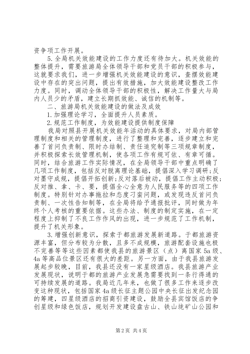 县旅游局机关效能建设的调研报告_第2页