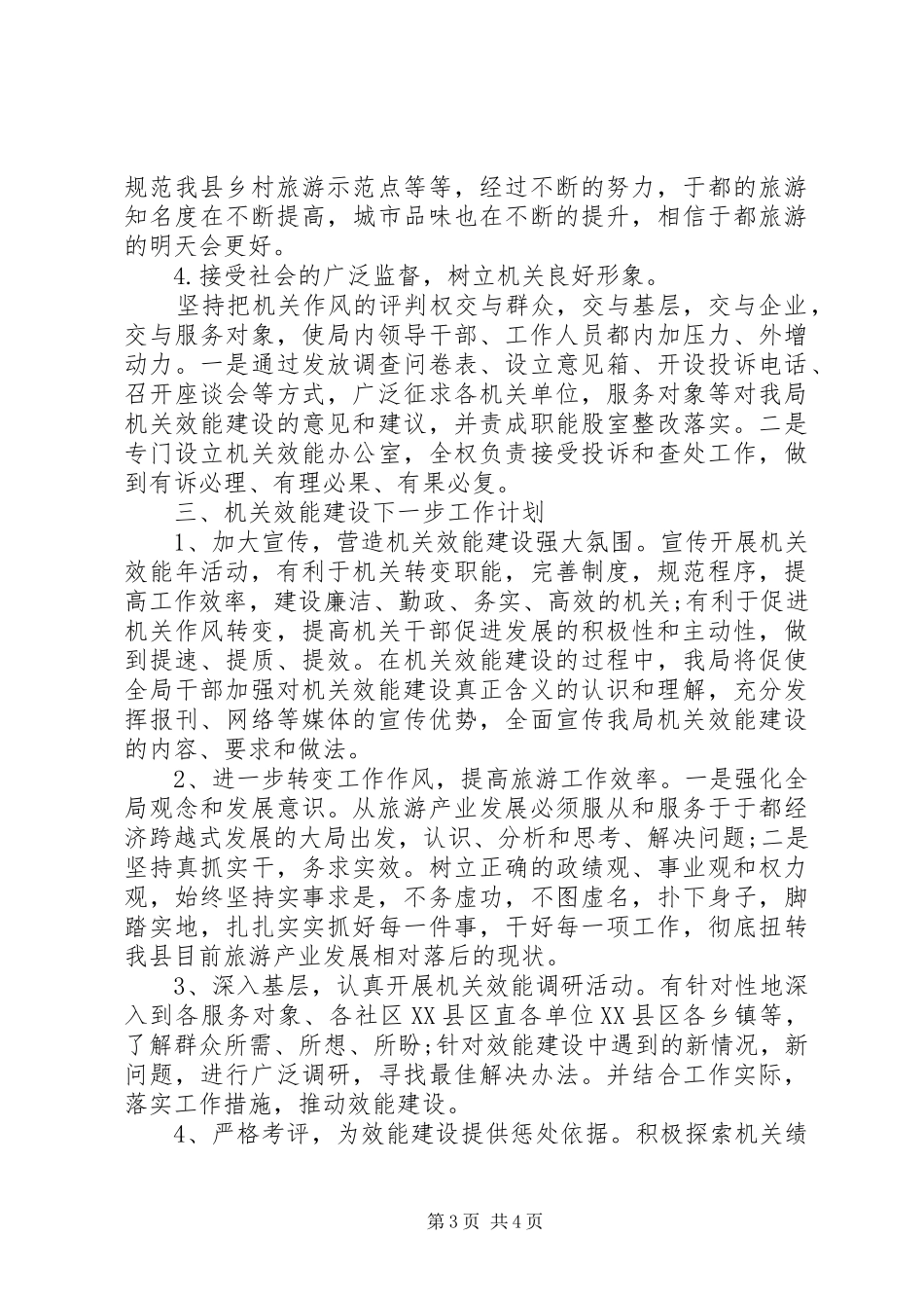 县旅游局机关效能建设的调研报告_第3页
