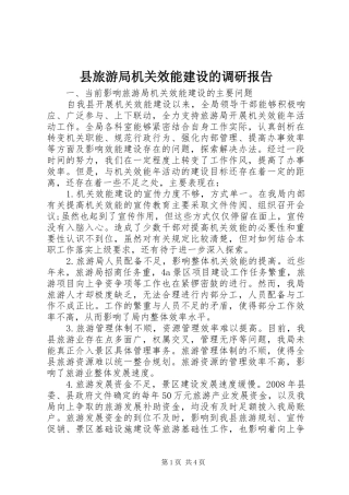 县旅游局机关效能建设的调研报告