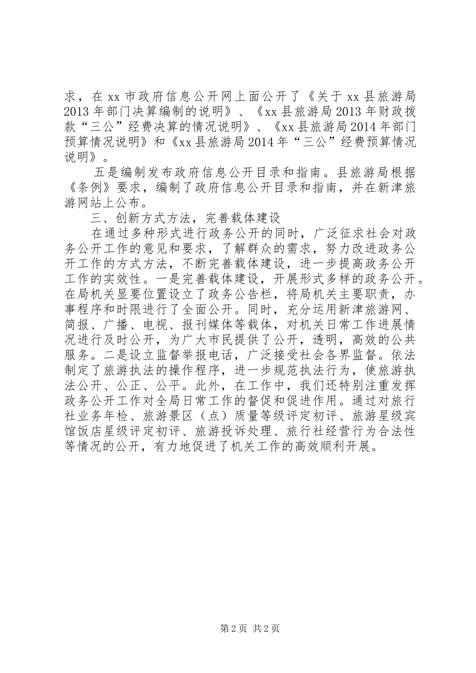 县旅游局政务公开工作报告_第2页