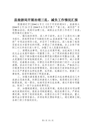 县旅游局开展治理三乱、减负工作情况汇报