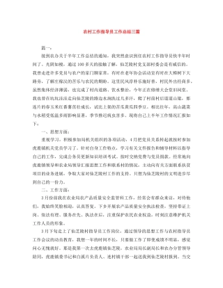 农村工作指导员工作总结三篇 