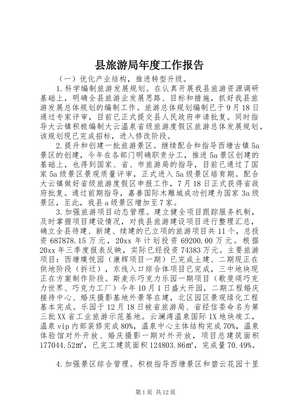 县旅游局年度工作报告_第1页